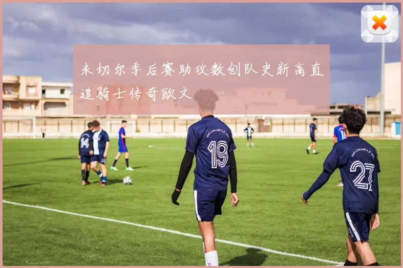米切尔季后赛助攻数创队史新高直追骑士传奇欧文